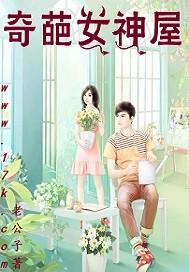 奇葩说女神