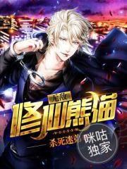 无敌修仙熊猫女主