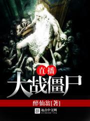 直播大战僵尸2国服破解版