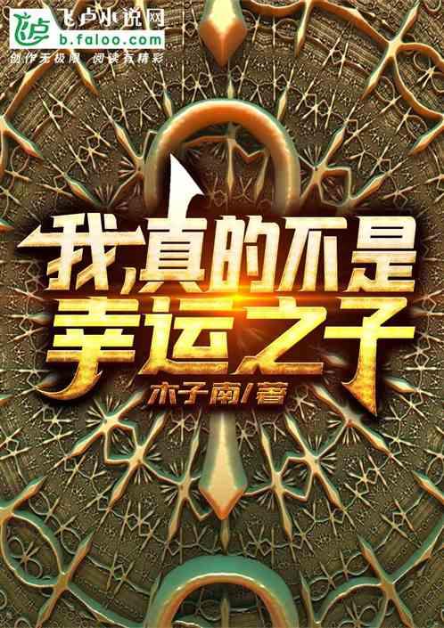 我真不是幸运之子啊