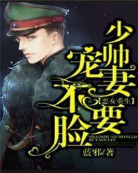 恶女重生少帅宠妻不脸免TXT