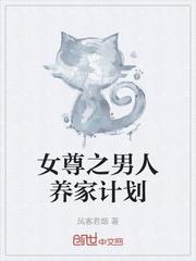女尊养夫全集完整版