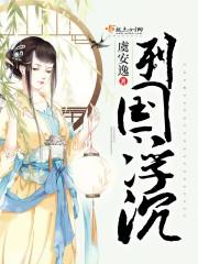 列国浮沉免费TXT