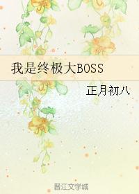终极大boss是什么