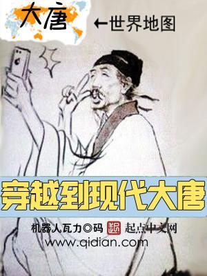 现代人穿越大唐的