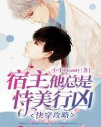 快穿宿主他总被攻略