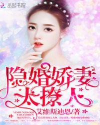 隐婚娇妻太迷人无删减