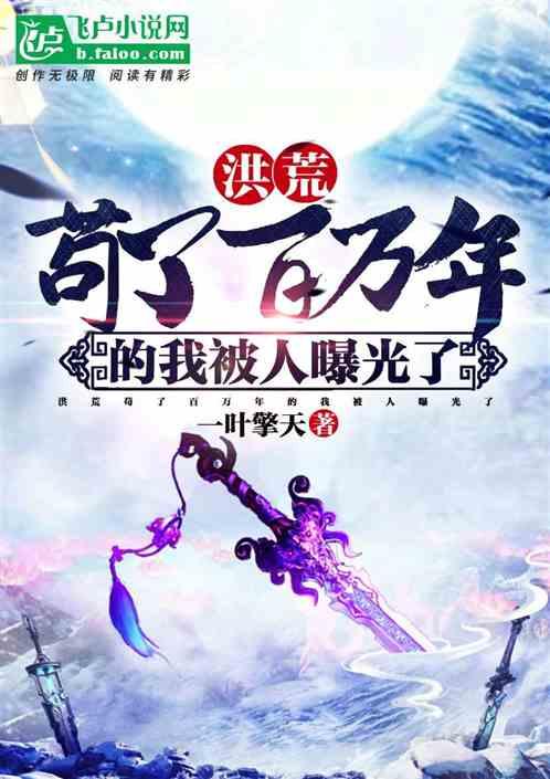 洪荒 苟了无数年的我被徒弟曝光了