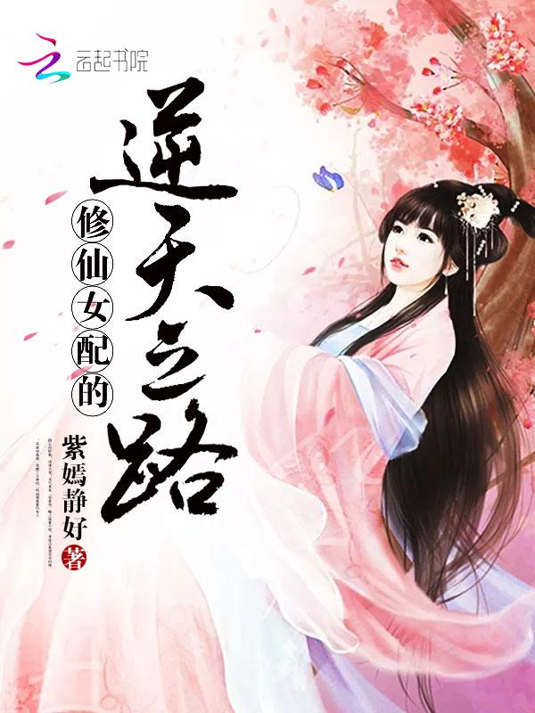 修仙女配的逆天之路txt