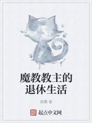 魔教教主的退休生活听书
