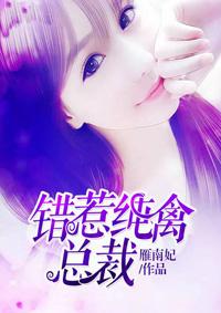 错惹纯禽总裁最新章节更新TXT