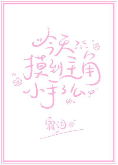 今天摸到主角小手了么霜词