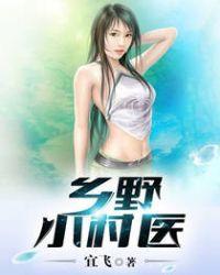 乡野小村医百度百科