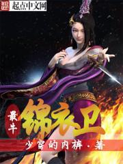 最牛锦衣卫15集在线观看