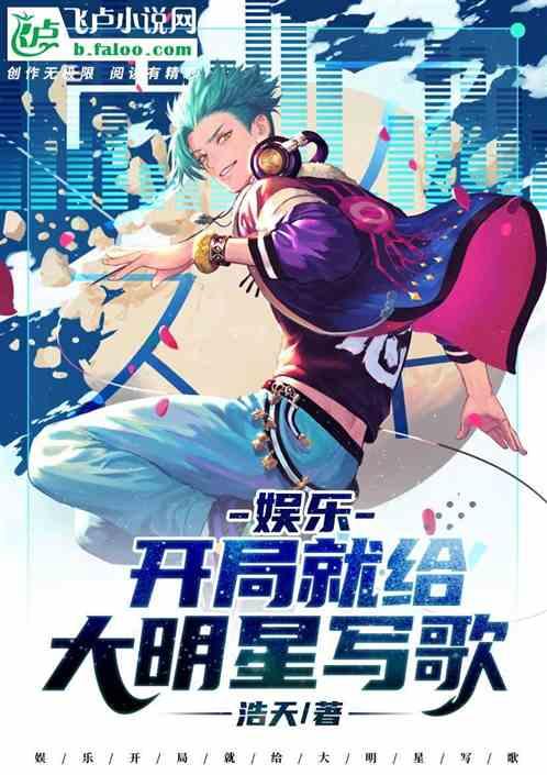娱乐开局就给大明星写歌 浩天的