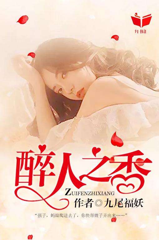 醉香迷人