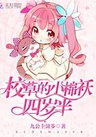 校草的小棉袄四岁半好看吗