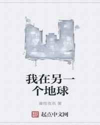 我在另一个地球的英文