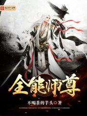 全能师尊 方白