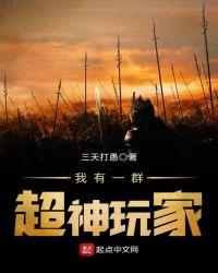 我有一群神级小弟全文