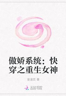 快穿系统之徐傲雪