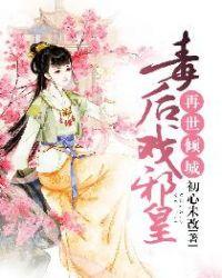 再世倾城毒后戏邪皇全文免费阅读