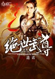 绝世武尊无弹窗