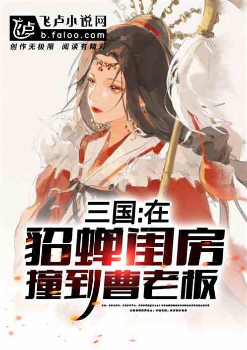 三国被貂蝉捡回家全集