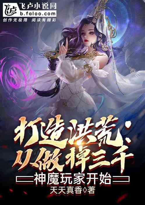 打造洪荒从做掉三千混沌魔神玩家开始!