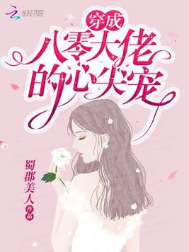 穿书后她成了大佬团宠全文免费阅读