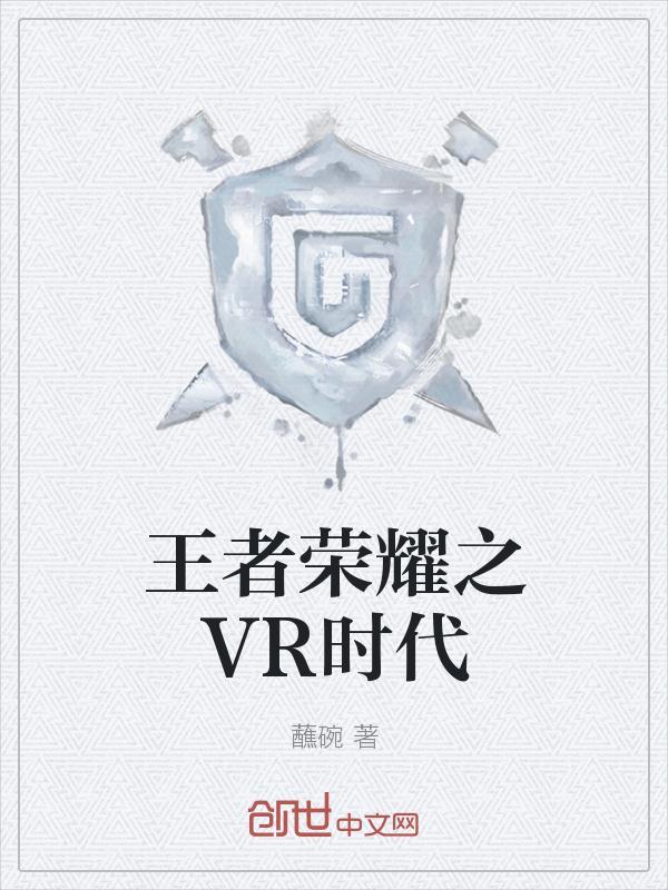 王者荣耀英雄vr功能2021