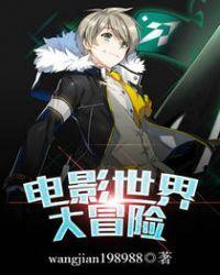 电影世界大冒险欧阳询txt