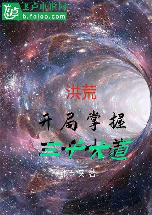 洪荒开局奖励永生世界三千大道神通