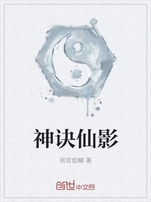 神影仙踪