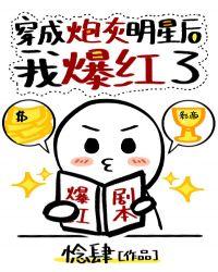 书名穿成炮灰明星后我爆红了