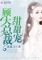 闪婚总裁甜甜宠完结