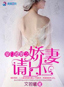 豪门撩婚之娇妻请上位资源