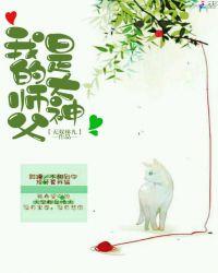 我师傅是大神仙漫画