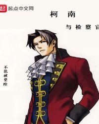 柯南世界里的检察官