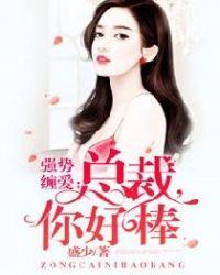 啊总裁你好厉害