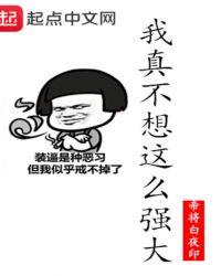 我真的不想……