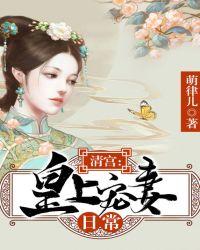 皇上宠妻日常