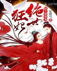 绝世倾城王妃太狂傲