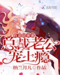 萌妻太甜总裁老公宠上瘾免费