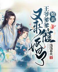 娘亲快跑王爷爹爹又杀上门了