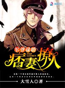 军爷撩妻有度全文免费