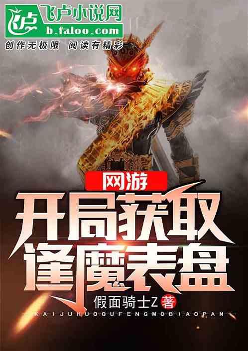 主角开局拥有逢魔时王的