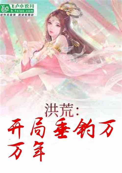 洪荒开局垂钓万万年!牧尘