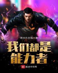 我们都是超能力者剧场版