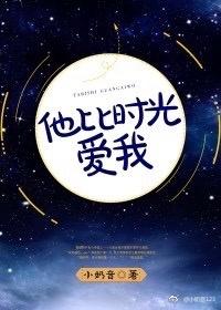 他比时光更甜全文免费阅读